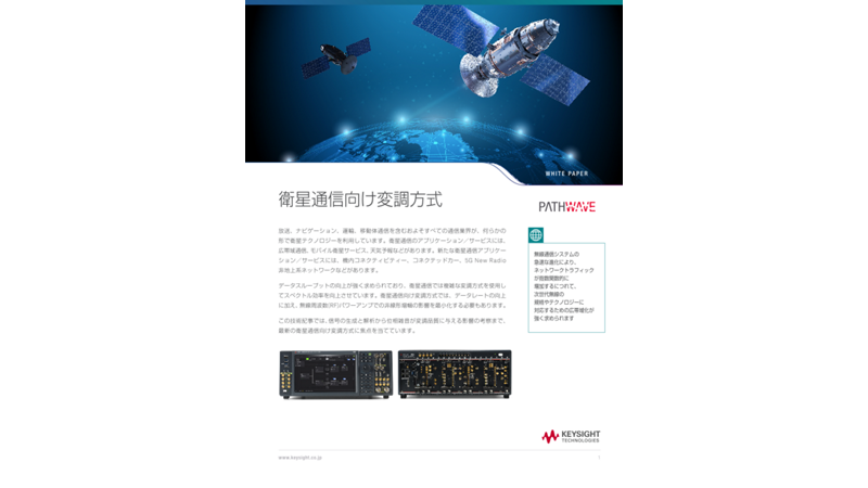 衛星通信向け変調方式 | キーサイト